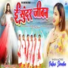 About Ee Sunder Jeewan Song